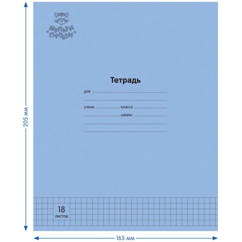 Тетрадь 18л., клетка Мульти-Пульти "Однотонная. Синяя", 70г/м2