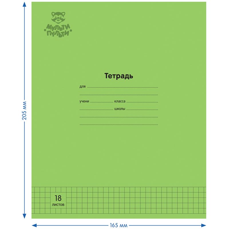 Тетрадь 18л., клетка Мульти-Пульти "Однотонная. Зеленая", 70г/м2