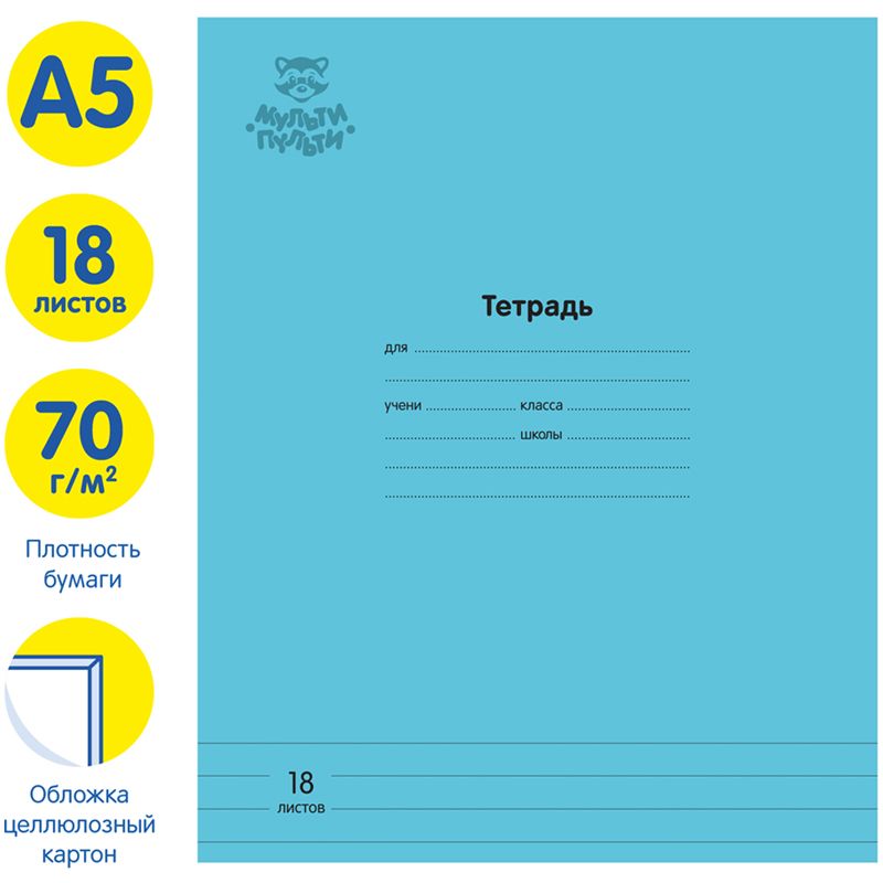 Тетрадь 18л., линия Мульти-Пульти "Однотонная. Голубая", 70г/м2