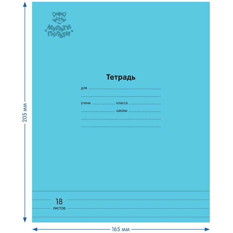 Тетрадь 18л., линия Мульти-Пульти "Однотонная. Голубая", 70г/м2