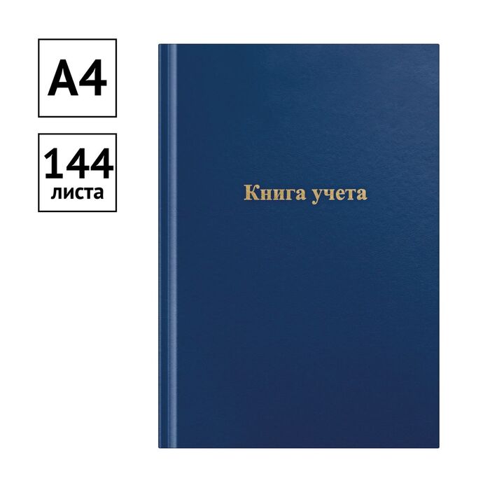 Книга учета OfficeSpace, А4, 144л., линия, 200*290мм, бумвинил, цвет синий, блок офсетный