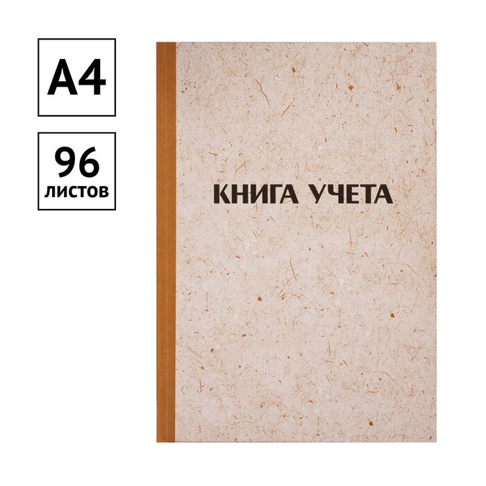 Книга учета OfficeSpace, А4, 96л., клетка, 200*290мм, твердая обложка "крафт", блок офсетный