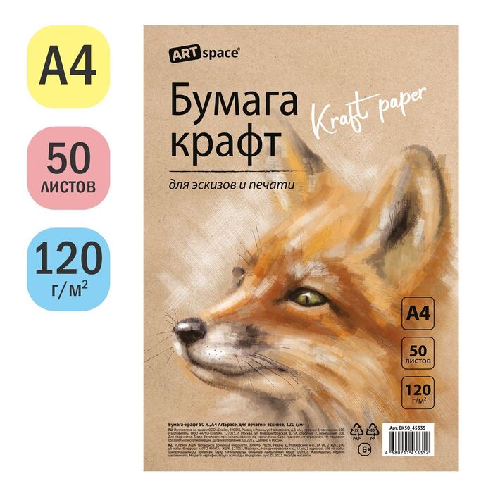 Бумага крафт, 50л., А4 ArtSpace, для печати и эскизов, 120г/м2