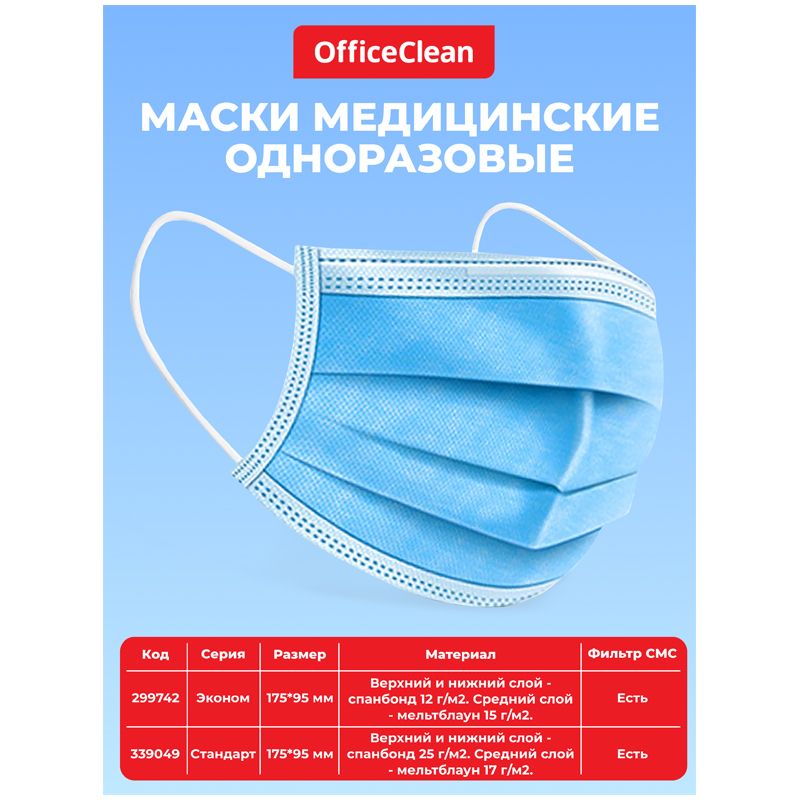 Маска медицинская, набор 50шт., одноразовая OfficeClean СТАНДАРТ, 3-х сл. с носовым фиксатором на резинках, пакет (фильтр СМС)