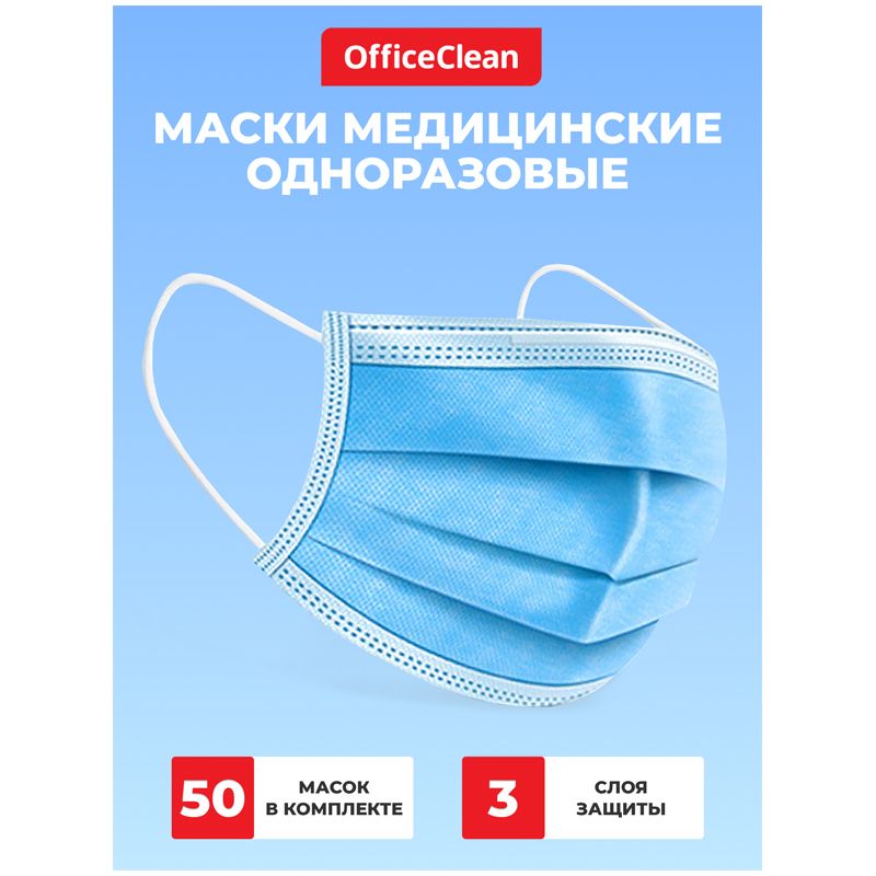 Маска медицинская, набор 50шт., одноразовая OfficeClean СТАНДАРТ, 3-х сл. с носовым фиксатором на резинках, пакет (фильтр СМС)