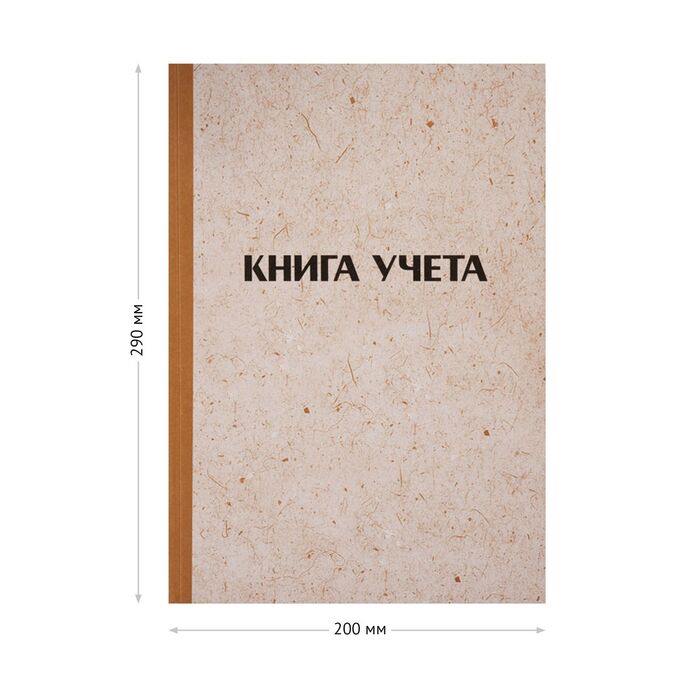 Книга учета OfficeSpace, А4, 96л., линия, 200*290мм, твердая обложка "крафт", блок газетный