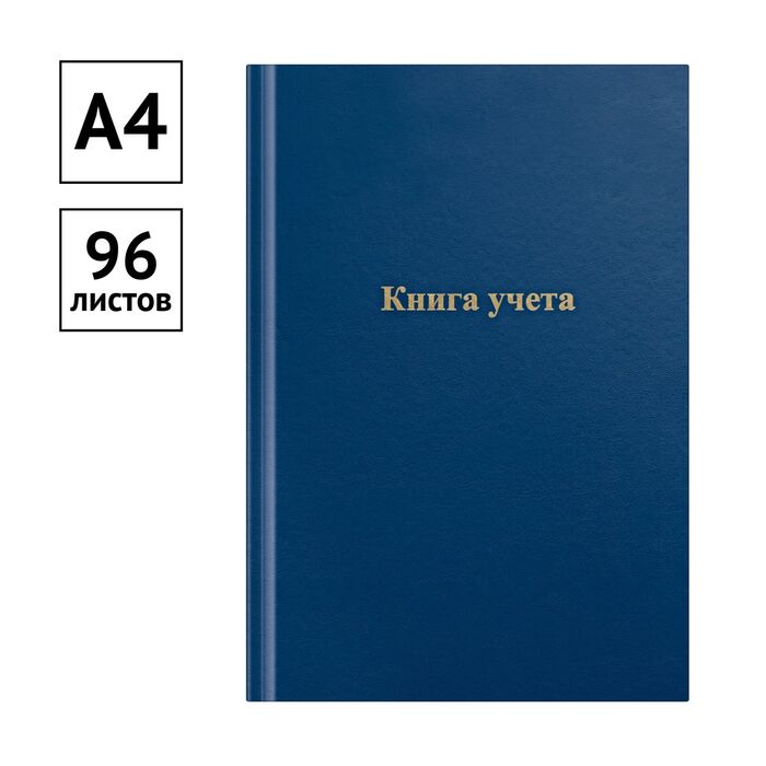 Книга учета OfficeSpace, А4, 96л., линия (с полями), 200*290мм, бумвинил, цвет синий, блок офсетный