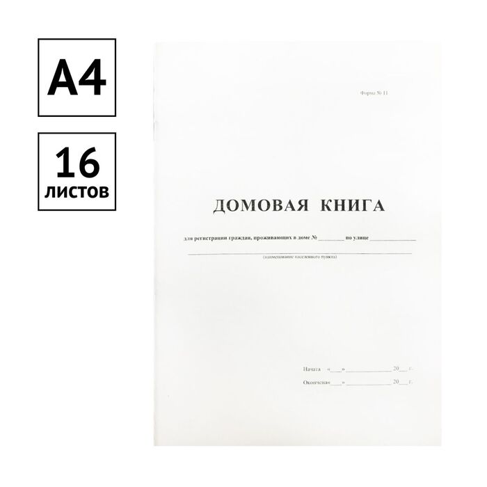 Домовая книга А4, 16л., на скрепке, блок офсетный