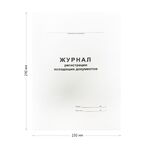 Журнал регистрации исходящих документов А4, 48л., на скрепке, блок офсет