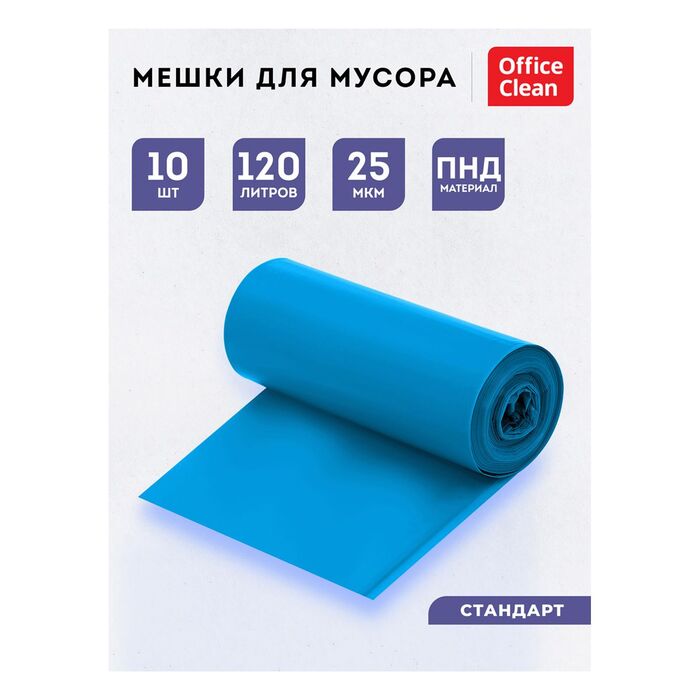 Мешки для мусора 120л OfficeClean ПНД, 70*110см, 25мкм, 10шт., синие, в рулоне