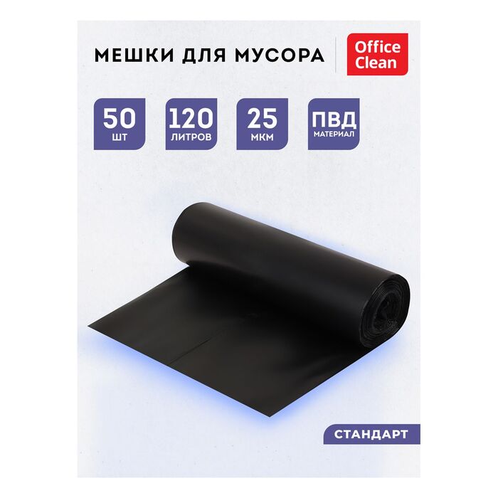 Мешки для мусора 120л OfficeClean ПВД, 62*102см, 25мкм, 50шт., черные, в рулоне