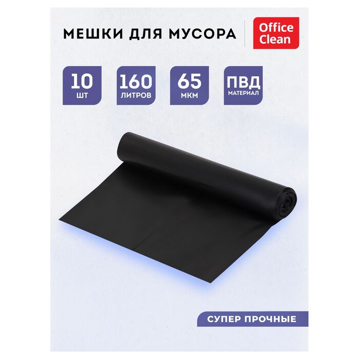 Мешки для мусора 160л OfficeClean ПВД, 90*120см, 65мкм, 10шт., суперпрочные, черные, в рулоне