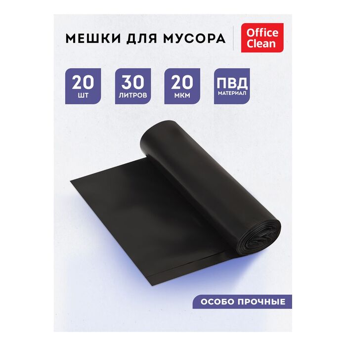 Мешки для мусора 30л OfficeClean ПВД, 50*60см, 20мкм, 20шт., особо прочные, черные, в рулоне