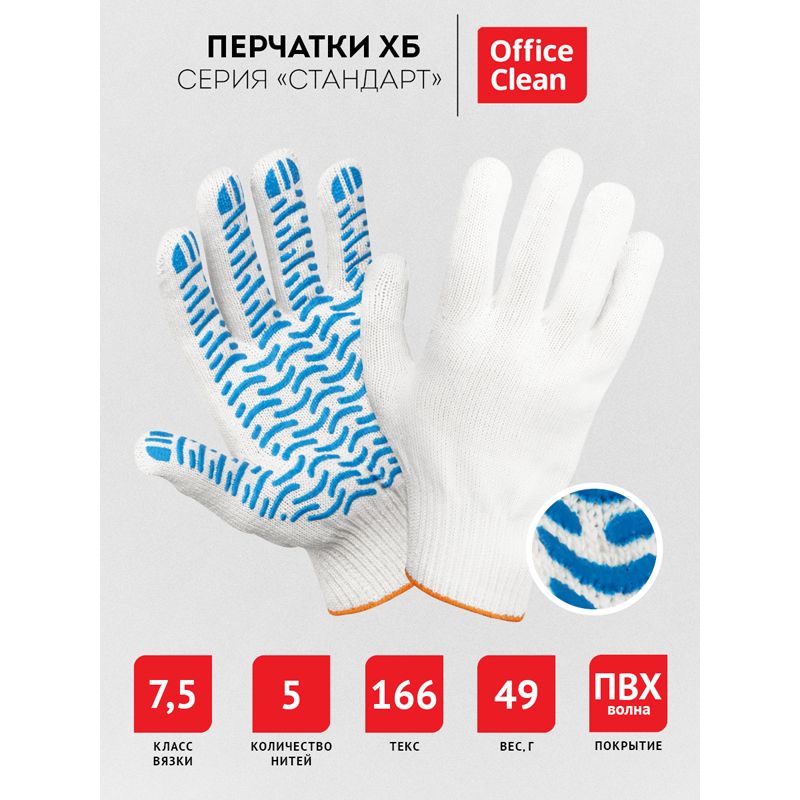 Перчатки х/б 7,5 класс OfficeClean, стандарт, волна ПВХ, 5 нитей, белые, 48-50г, 166 текс