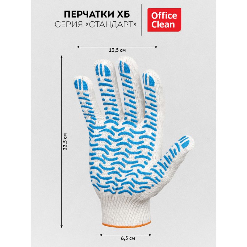 Перчатки х/б 7,5 класс OfficeClean, стандарт, волна ПВХ, 5 нитей, белые, 48-50г, 166 текс