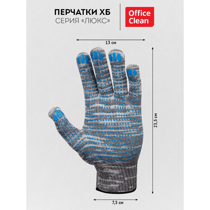 Перчатки х/б 10 класс OfficeClean, люкс, с точечным ПВХ, 4 нити, серые, 50-52г, 133 текс