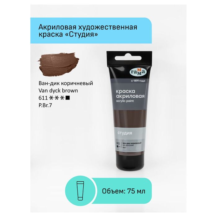 Краска акриловая художественная Гамма "Студия", 75мл, пластиковая туба, ван-дик коричневый