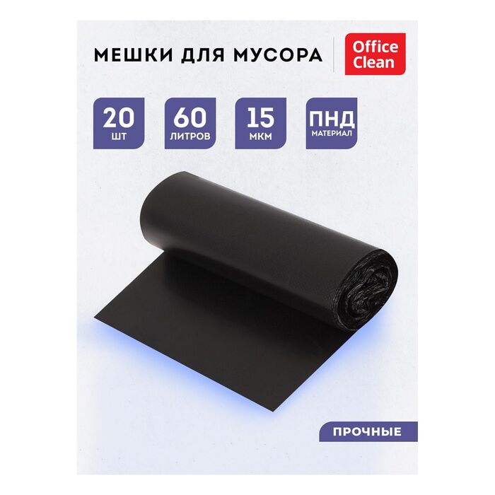 Мешки для мусора 60л OfficeClean ПНД, 60*70см, 15мкм, 20шт., прочные, черные, в рулоне