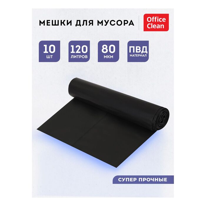 Мешки для мусора 120л OfficeClean ПВД, 70*108см, 80мкм, 10шт., суперпрочные, черные, в рулоне