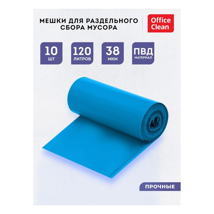 Мешки для раздельного сбора мусора 120л OfficeClean ПВД, 70*108см, 38мкм, 10шт., прочные, синие, в рулоне