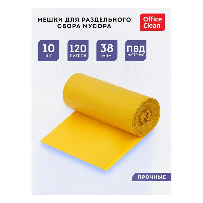 Мешки для раздельного сбора мусора 120л OfficeClean ПВД, 70*108см, 38мкм, 10шт., прочные, желтые, в рулоне