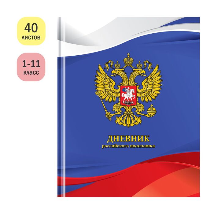 Дневник 1-11 кл. 40л. (твердый) ArtSpace Российского школьника, глянцевая ламинация