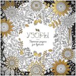 Раскраска для взрослых 228*228 ArtSpace "Антистресс-терапия. Узоры", 64стр.