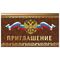 Приглашение 70х120 мм (в развороте 70х240 мм), "Держава", фольга, ЗОЛОТАЯ СКАЗКА, 128928