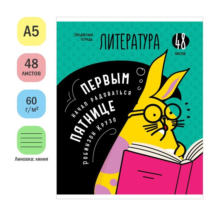 Тетрадь предметная 48л. ArtSpace "Мысли вслух" - Литература, эконом