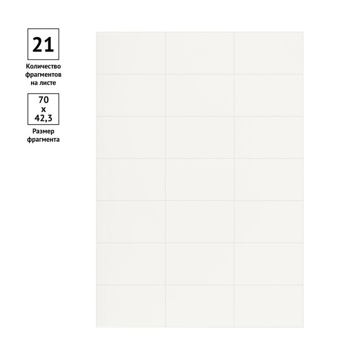 Этикетки самоклеящиеся А4 50л. OfficeSpace, белые, 21 фр. (70*42,3), 70г/м2