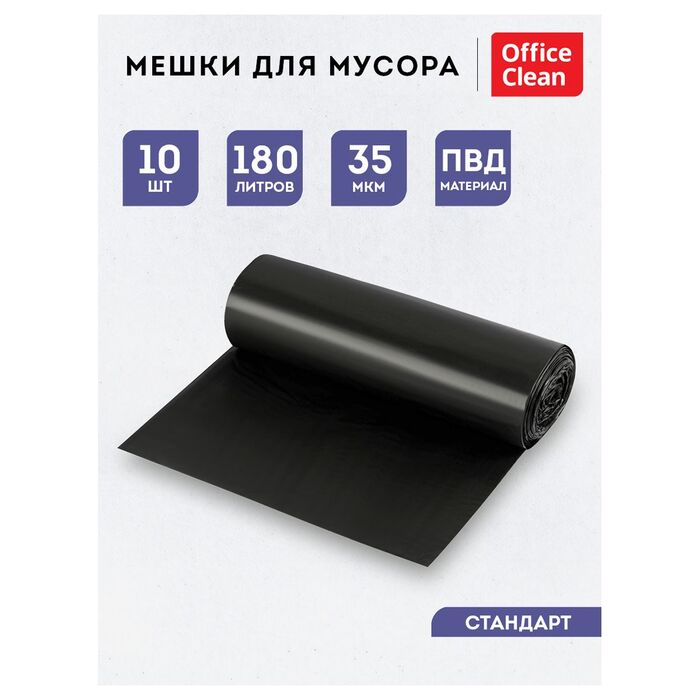 Мешки для мусора 180л OfficeClean ПВД, 90*110см, 35мкм, 10шт., черные, в рулоне