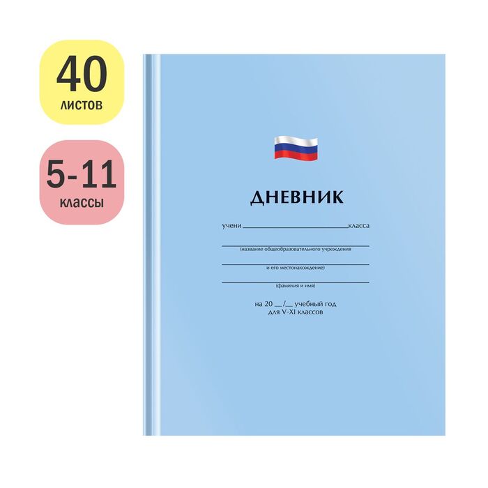 Дневник 5-11 кл. 48л. (твердый) ArtSpace "Однотонный. Флаг", матовая ламинация, выборочный УФ-лак