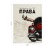 Обложка для автодокументов OfficeSpace "Всегда Права", натур. кожа