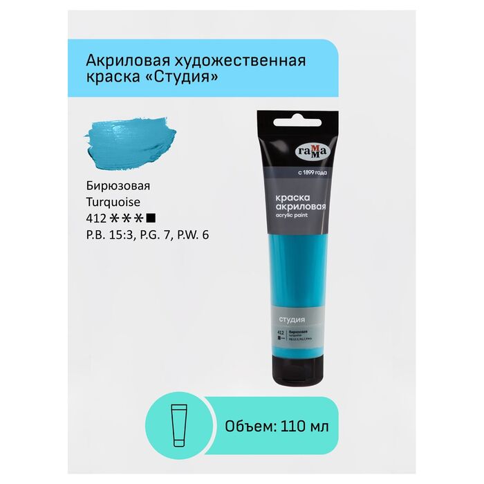 Краска акриловая художественная Гамма "Студия", 110мл, пластиковая туба, бирюзовая