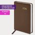 Ежедневник датированный 2024 А5 138x213 мм BRAUBERG "Select", балакрон, коричневый, 114880