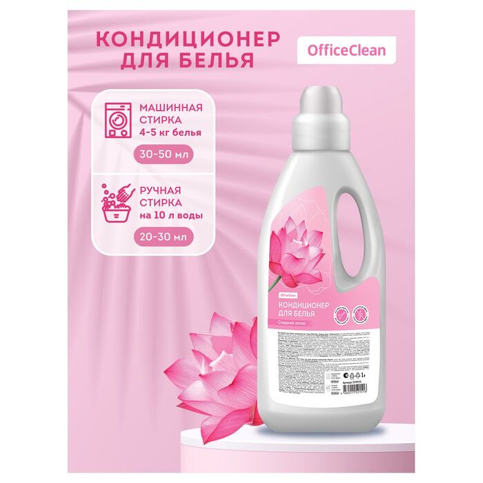 Кондиционер для белья OfficeClean "Сладкий лотос", концентрат, 1л