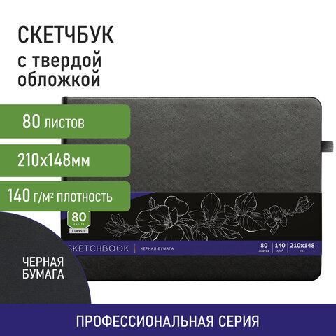 Скетчбук, черная бумага 140 г/м2 210х148 мм, 80 л., КОЖЗАМ, резинка, карман, BRAUBERG ART, черный, 113205