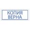 Штамп стандартный "КОПИЯ ВЕРНА", оттиск 38х14 мм, синий, TRODAT 4911P4-3.45, 4911-3.45