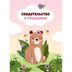 Папка адресная Свидетельство о рождении OfficeSpace "Медвежонок", А4, ламинированная, для девочек