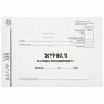 Журнал кассира-операциониста, форма КМ-4, 48 л., картон, типографский блок, А4 (292х200 мм), STAFF, 130232