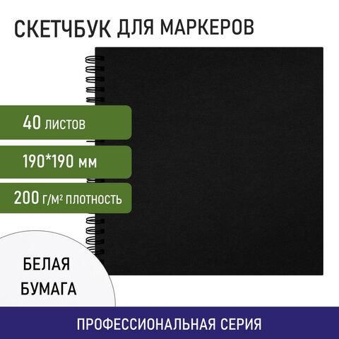 Скетчбук для маркеров, бумага ВХИ ГОЗНАК 200 г/м2 190х190 мм, 40 л., гребень, твёрдая обложка, ЧЕРНЫЙ, BRAUBERG ART CLASSIC, 115081