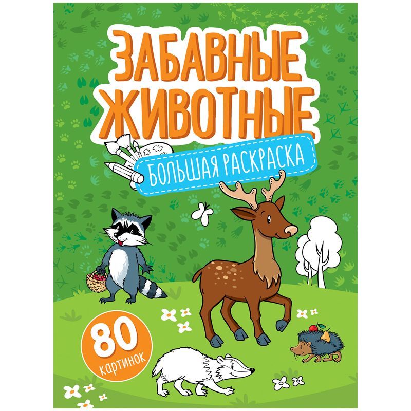 Большая раскраска А4 ArtSpace "Забавные животные" на склейке, 80стр.