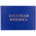 Бланк Зачетная книжка OfficeSpace, для среднего профессионального образования