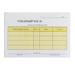 Бланк бухгалтерский, офсет, 2-слойный самокопирующийся, "Товарный чек", А6 (110х143 мм), СПАЙКА 50 шт., 130050