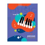 Дневник для музыкальной школы 48л. ArtSpace "In my life", ВД-лак