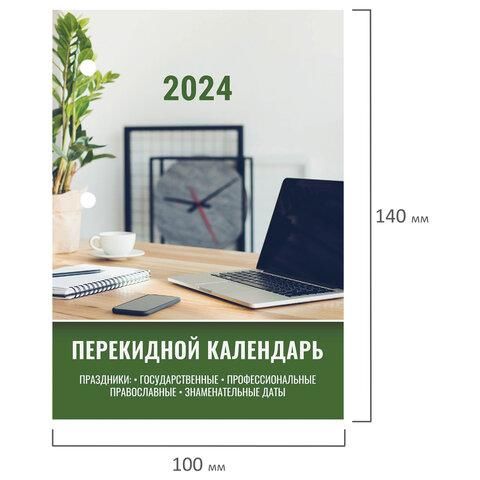 Календарь настольный перекидной 2024 г., 160 л., блок офсет, цветной, 2 краски, STAFF, "ОФИСНЫЙ", 115256