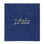 Альбом нумизмата для 380 монет (диаметр до 38 мм) и купюр, 253х238 мм, синий, ОСТРОВ СОКРОВИЩ, 237960