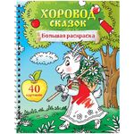 Большая раскраска А4 ArtSpace "Хоровод сказок" на гребне, 40стр.