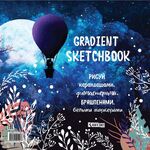 Книга по рисованию Скетчбук. Градиент (темно-синяя, парочка на воздушном шаре)