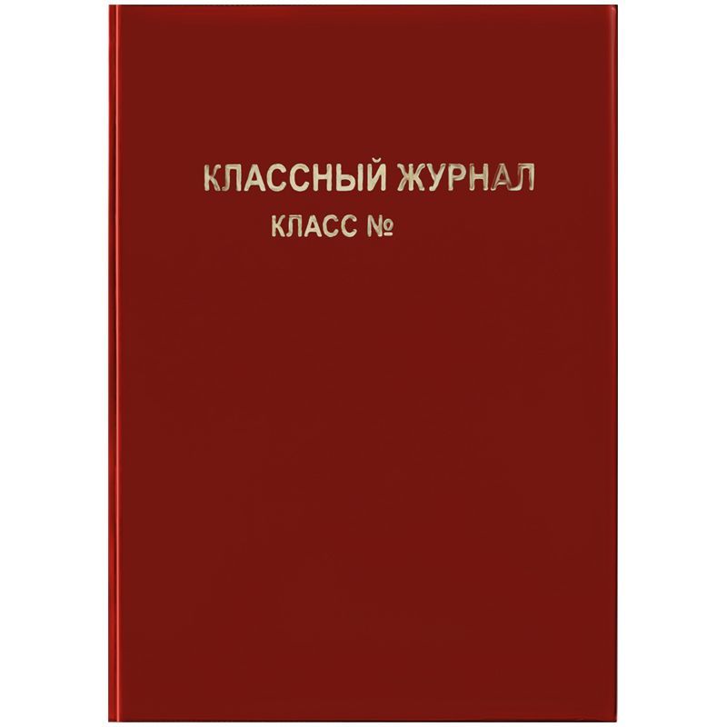 Обложка для классного журнала, ArtSpace, ПВХ красная, тиснение золото, ШК